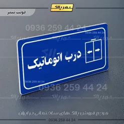 پلاک مولتی راهنما درب اتوماتیک - تصویر 11